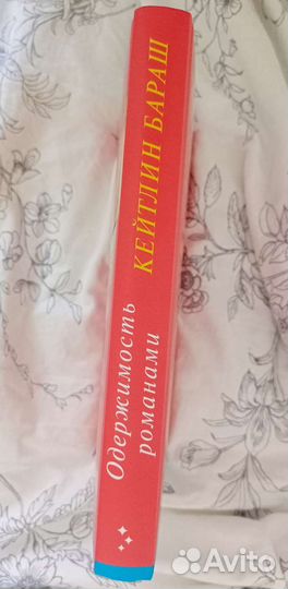 Одержимость романами