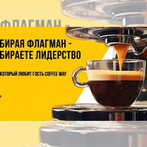 Франшиза specialty кофе Coffee WAY, Ульяновск