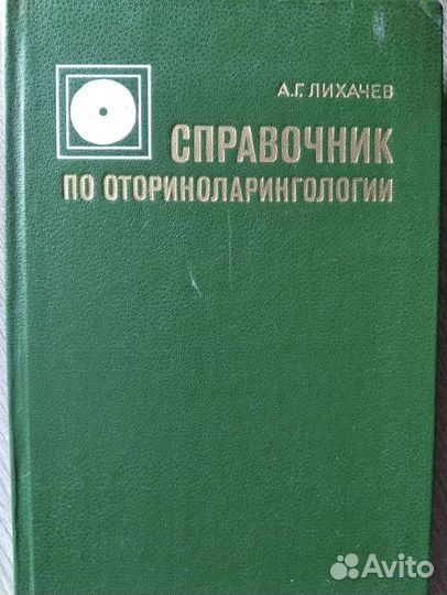 Справочник по медицине Лихачев