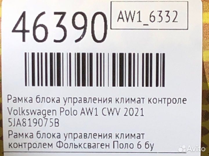 Рамка блока управления климат контролем Volkswagen