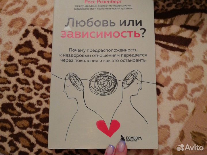Любовь или зависимость Росс Розенберг