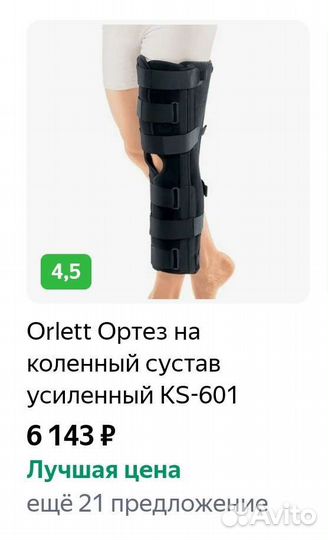 Ортез на коленный сустав orlett