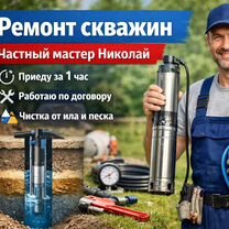 Ремонт скважин и чистка скважин от ила и песка, замена насоса. Рязань, Рязань