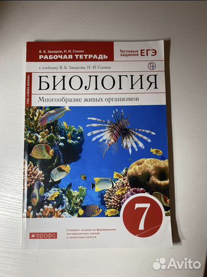 Рабочая тетрадь по биологии 7 класс