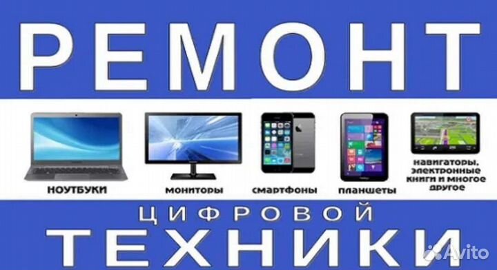 Ремонт цифровой техники