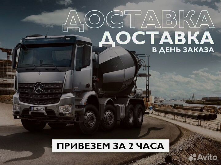 Бетон М100 Быстрая доставка
