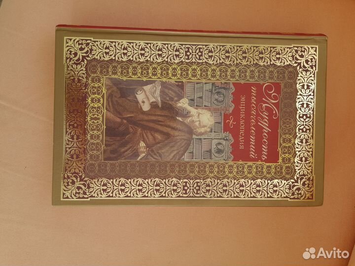 Энциклопедия,Мудрость тысячелетий