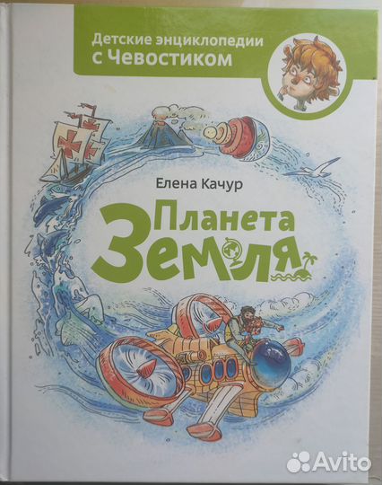 Детские энциклопедии с Чевостиком