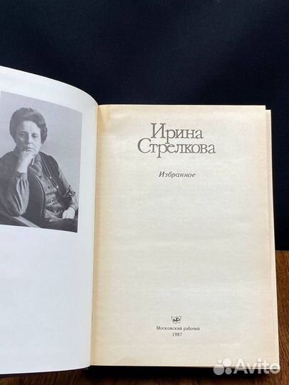 Ирина Стрелкова. Избранное