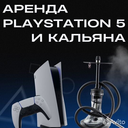 Кальян в аренду. Ps 5. Без залога