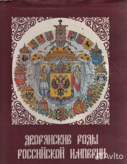 Дворянские роды Российской Империи 3 тома три