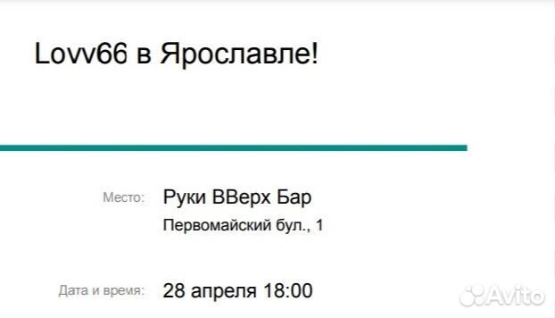 Билеты на концерт lovv66 Ярославль (28.04)