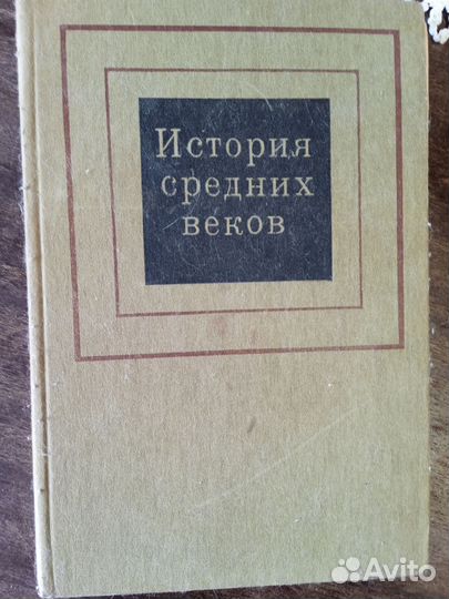 История средних веков- учебники