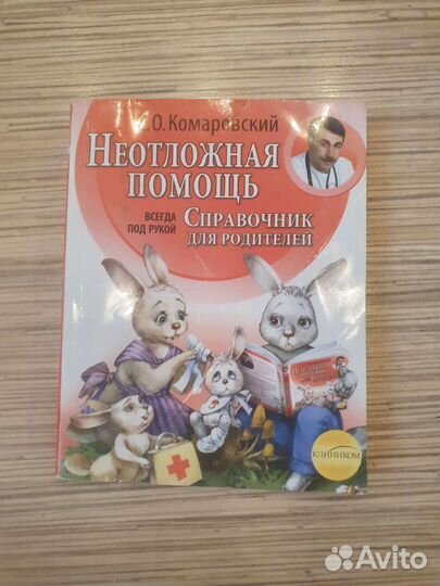 Книга Неотложная помощь Комаровский