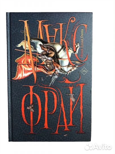 Книга Новая Дикая Охота Макс Фрай