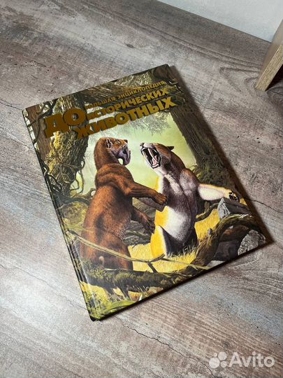 Энциклопедии про динозавров 3 шт