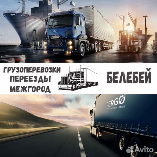 Грузоперевозки, переезды, межгород