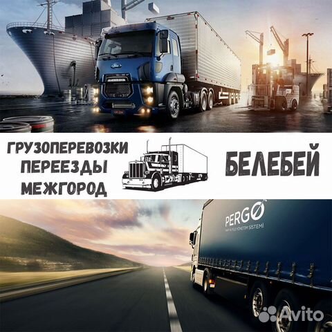 Грузоперевозки, переезды, межгород