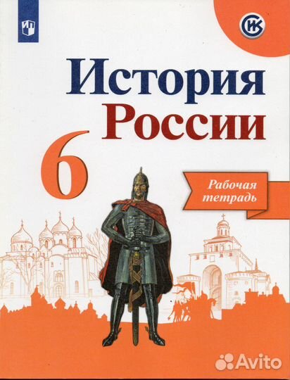 История России - 6 класс рабочая тетрадь