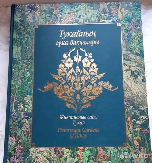 Хисамова Д.Д. Живописные сады Тукая