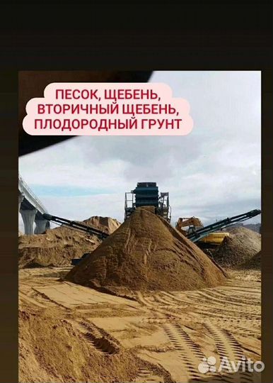 Песок, Щебень, Вторичный щебень, Плодородный Грунт