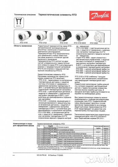 Головка термостатическая, Danfoss RTD 3100