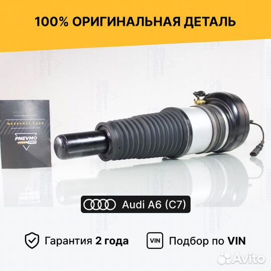 Пневмостойка Ауди А6 С7 с 2011 г. Передняя