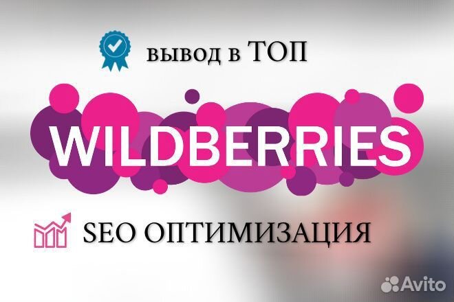 Консультация, обучение, продвижение Wildberries