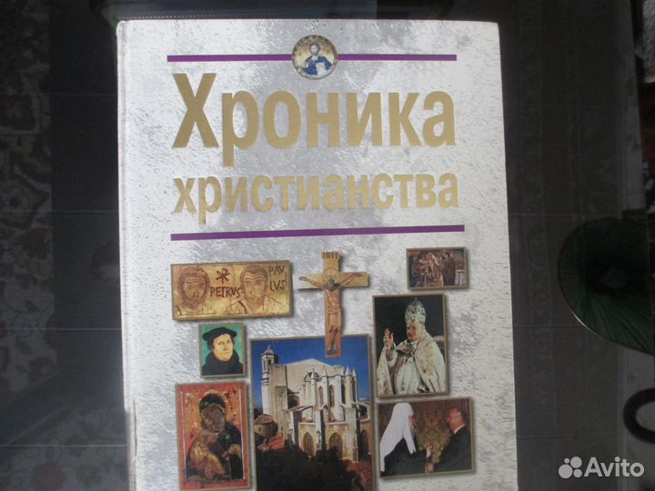 Книги «Хроника христианства» и «Чудеса мира»