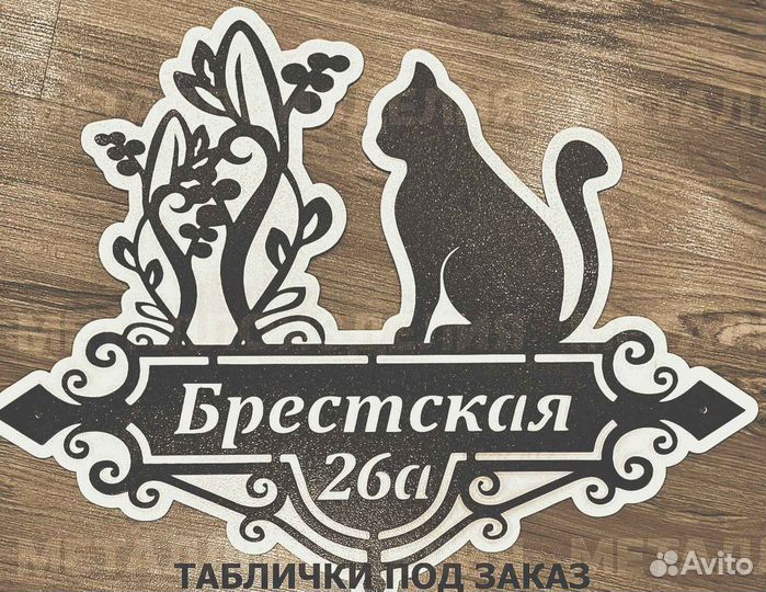 Адресная табличка из металла