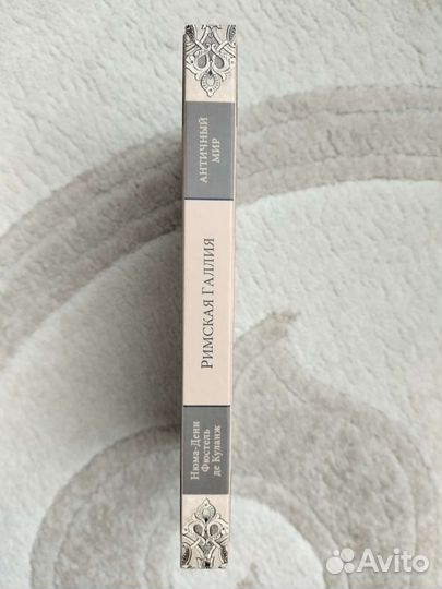 Фюстель де Куланж - Римская Галлия