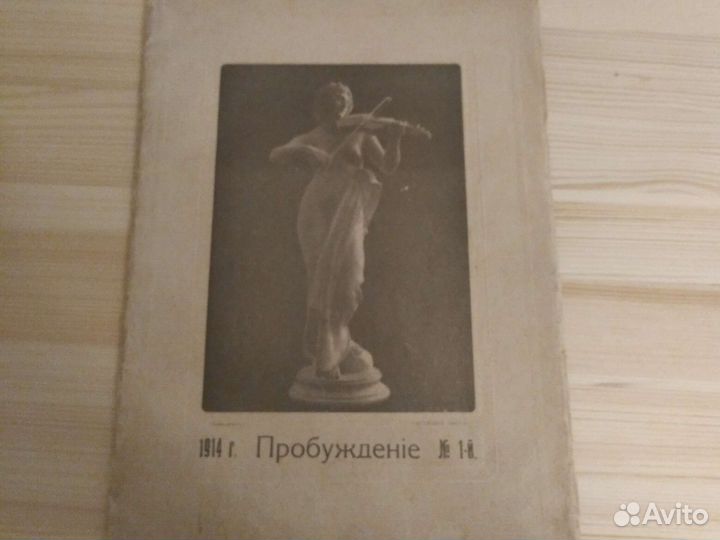 Журнал Пробуждение N1 1914год