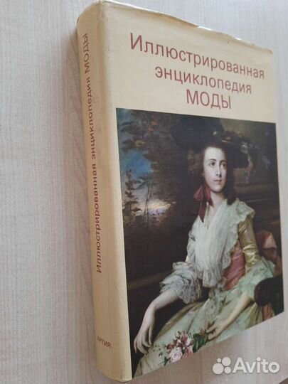 Иллюстрированная энциклопедия моды