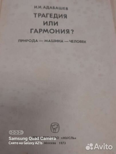 Книга Трагедия или гармония И. И. Адабашев