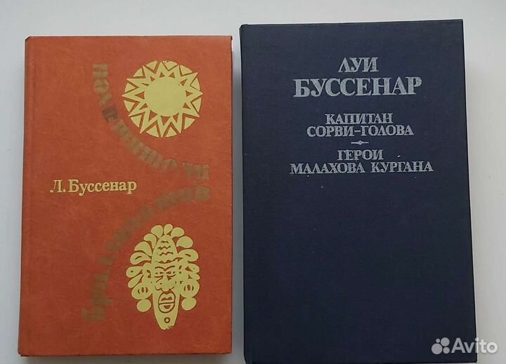 Луи Буссенар. Романы