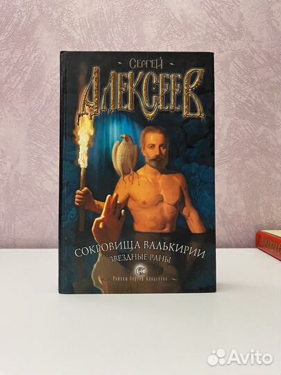 Сергей Алексеев книги