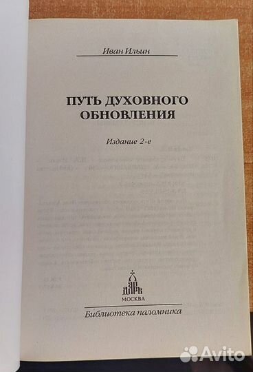 Книга Путь духовного обновления. Ильин