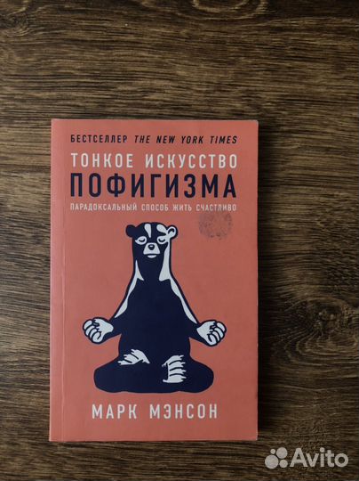 Книга Тонкое искусство пофигизма