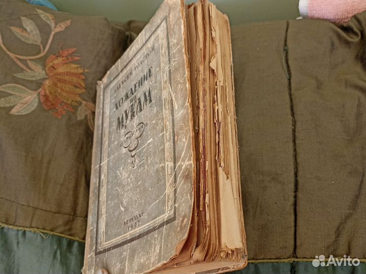 Хождение по мукам книга 1947 года