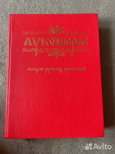 Лукоморье сказки русских писателей