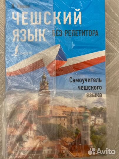 Ян Новак набор книг для изучения Чешского