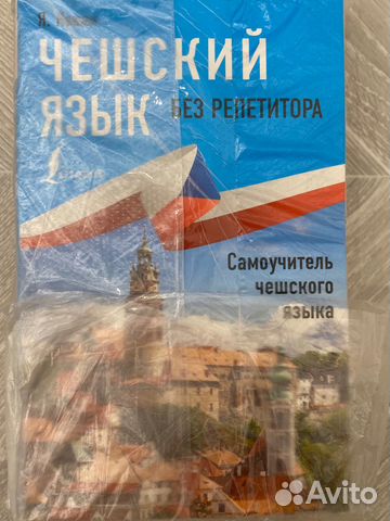 Ян Новак набор книг для изучения Чешского