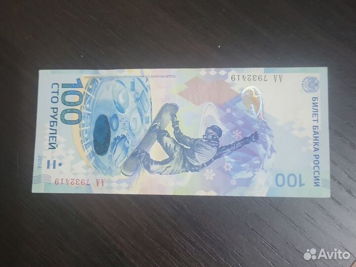 Банкнота сочи 2014