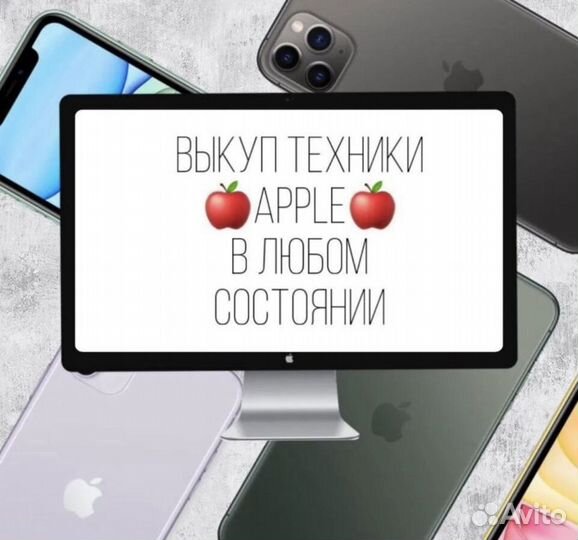 Скупка iPhone / Выкуп Apple