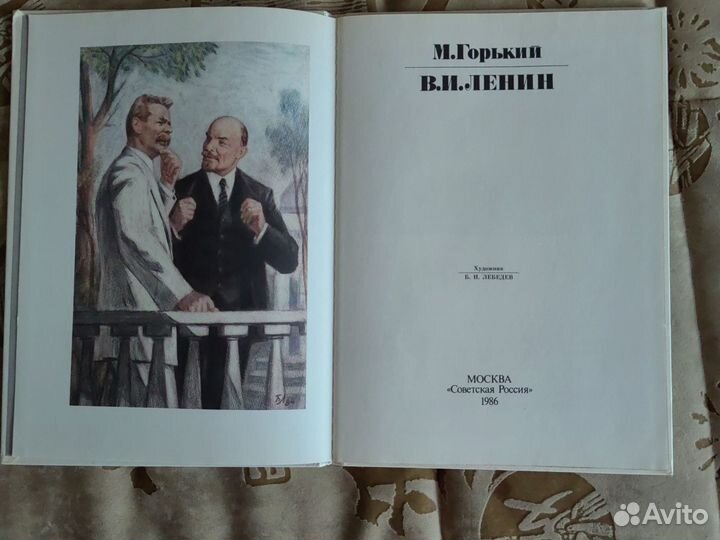 Книга М. Горький. В. И. Ленин