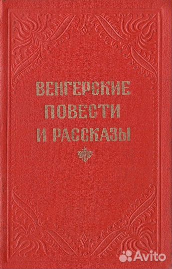 Венгерские повести и рассказы
