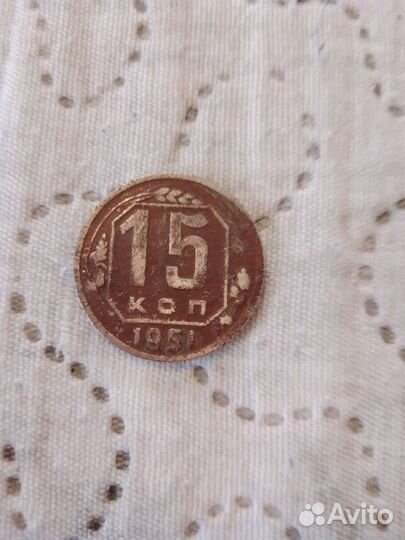 Редкая монета 15 копеек 1951 год