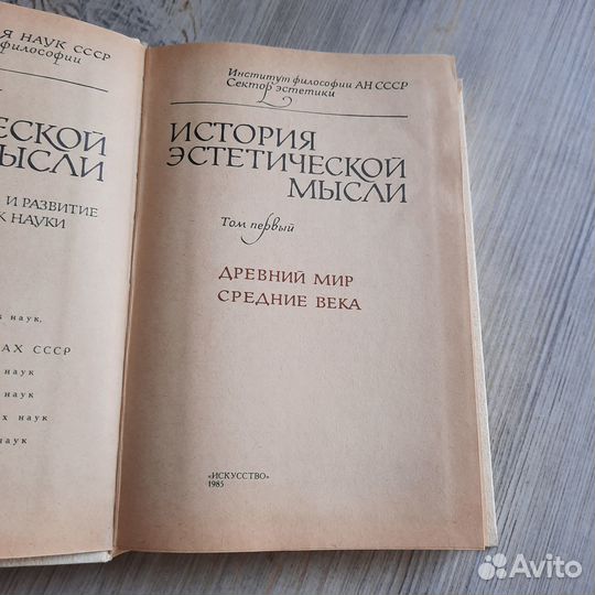 История эстетической мысли. Том 1. 1985 г