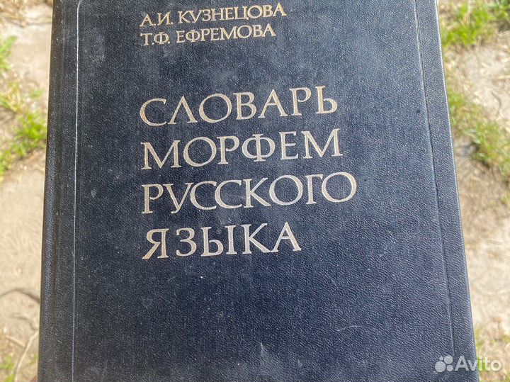 Словарь морфем