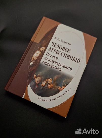 Человек агрессивный Букреев